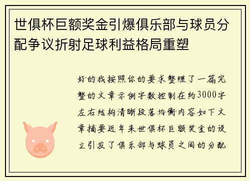 世俱杯巨额奖金引爆俱乐部与球员分配争议折射足球利益格局重塑