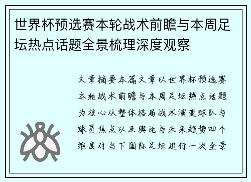 世界杯预选赛本轮战术前瞻与本周足坛热点话题全景梳理深度观察 世界杯预选赛本轮战术前瞻与本周足坛热点话题全景梳理深度观察
