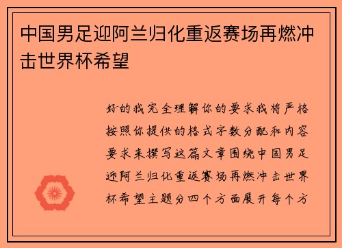 中国男足迎阿兰归化重返赛场再燃冲击世界杯希望