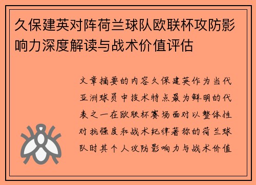 久保建英对阵荷兰球队欧联杯攻防影响力深度解读与战术价值评估 久保建英对阵荷兰球队欧联杯攻防影响力深度解读与战术价值评估