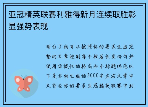 亚冠精英联赛利雅得新月连续取胜彰显强势表现 亚冠精英联赛利雅得新月连续取胜彰显强势表现