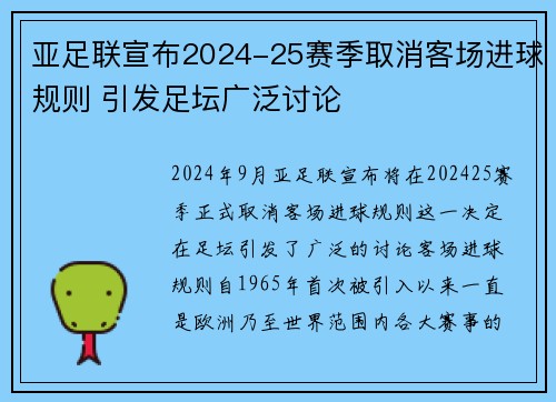 亚足联宣布2024-25赛季取消客场进球规则 引发足坛广泛讨论