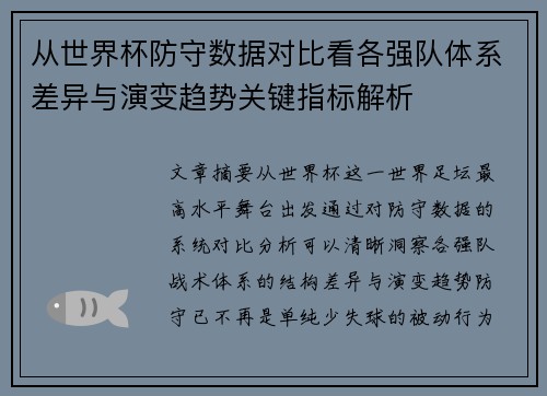 从世界杯防守数据对比看各强队体系差异与演变趋势关键指标解析