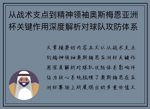 从战术支点到精神领袖奥斯梅恩亚洲杯关键作用深度解析对球队攻防体系影响评估 从战术支点到精神领袖奥斯梅恩亚洲杯关键作用深度解析对球队攻防体系影响评估