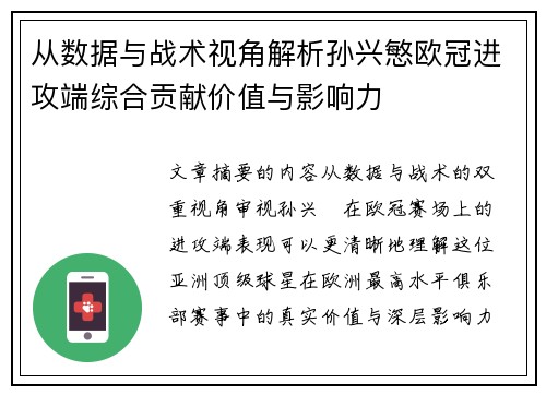 从数据与战术视角解析孙兴慜欧冠进攻端综合贡献价值与影响力 从数据与战术视角解析孙兴慜欧冠进攻端综合贡献价值与影响力