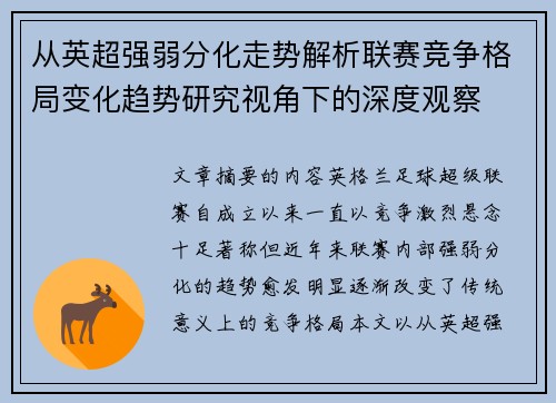 从英超强弱分化走势解析联赛竞争格局变化趋势研究视角下的深度观察