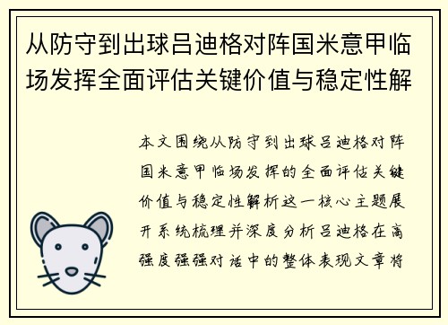 从防守到出球吕迪格对阵国米意甲临场发挥全面评估关键价值与稳定性解析 从防守到出球吕迪格对阵国米意甲临场发挥全面评估关键价值与稳定性解析