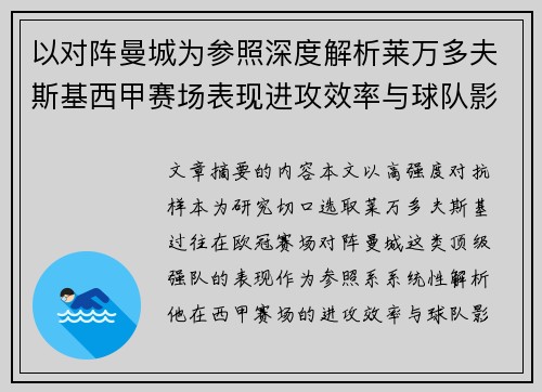以对阵曼城为参照深度解析莱万多夫斯基西甲赛场表现进攻效率与球队影响力 以对阵曼城为参照深度解析莱万多夫斯基西甲赛场表现进攻效率与球队影响力