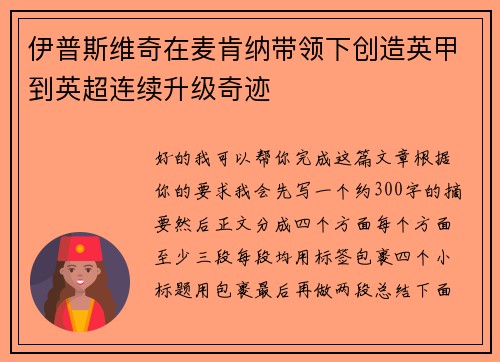 伊普斯维奇在麦肯纳带领下创造英甲到英超连续升级奇迹