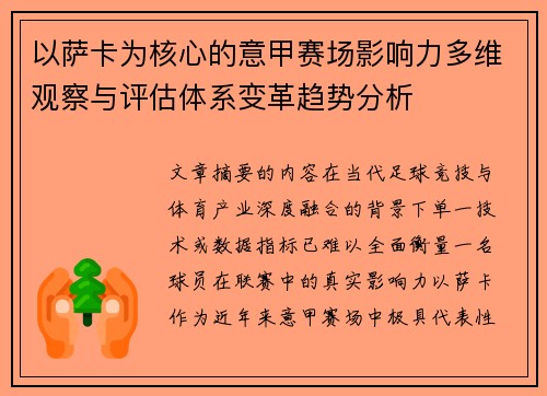 以萨卡为核心的意甲赛场影响力多维观察与评估体系变革趋势分析