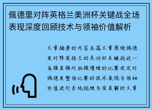 佩德里对阵英格兰美洲杯关键战全场表现深度回顾技术与领袖价值解析 佩德里对阵英格兰美洲杯关键战全场表现深度回顾技术与领袖价值解析