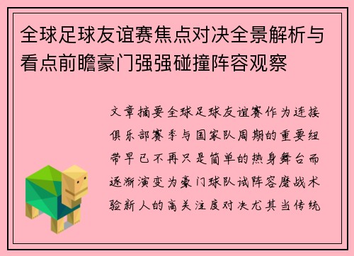 全球足球友谊赛焦点对决全景解析与看点前瞻豪门强强碰撞阵容观察 全球足球友谊赛焦点对决全景解析与看点前瞻豪门强强碰撞阵容观察