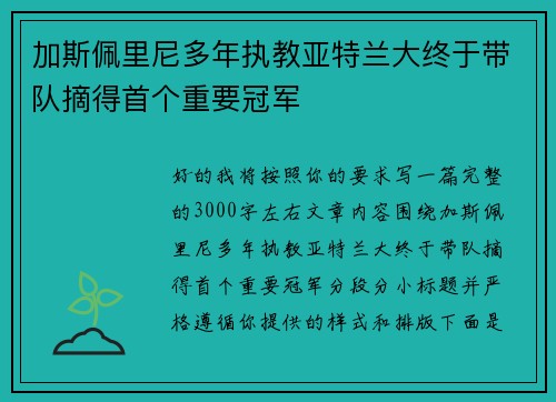 加斯佩里尼多年执教亚特兰大终于带队摘得首个重要冠军