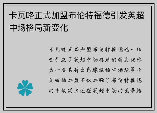 卡瓦略正式加盟布伦特福德引发英超中场格局新变化