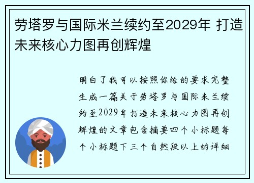 劳塔罗与国际米兰续约至2029年 打造未来核心力图再创辉煌 劳塔罗与国际米兰续约至2029年 打造未来核心力图再创辉煌