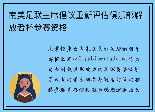 南美足联主席倡议重新评估俱乐部解放者杯参赛资格