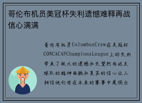 哥伦布机员美冠杯失利遗憾难释再战信心满满
