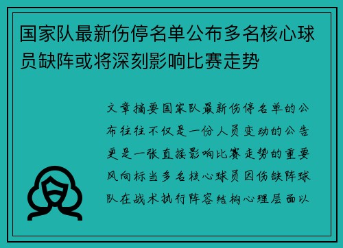 国家队最新伤停名单公布多名核心球员缺阵或将深刻影响比赛走势 国家队最新伤停名单公布多名核心球员缺阵或将深刻影响比赛走势