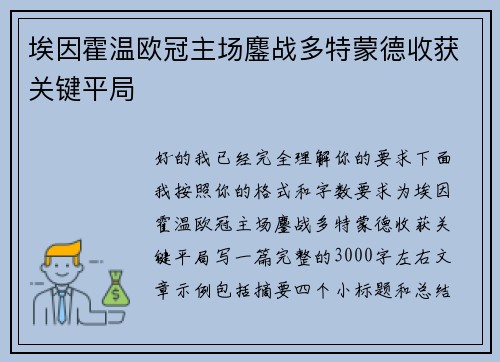 埃因霍温欧冠主场鏖战多特蒙德收获关键平局 埃因霍温欧冠主场鏖战多特蒙德收获关键平局