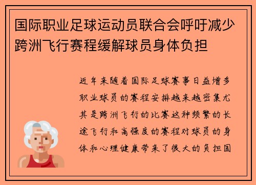 国际职业足球运动员联合会呼吁减少跨洲飞行赛程缓解球员身体负担