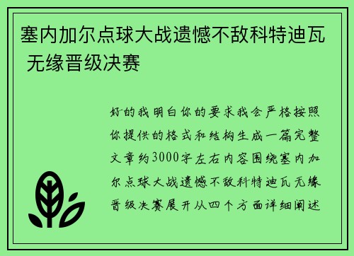 塞内加尔点球大战遗憾不敌科特迪瓦 无缘晋级决赛 塞内加尔点球大战遗憾不敌科特迪瓦 无缘晋级决赛