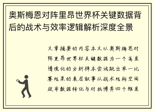 奥斯梅恩对阵里昂世界杯关键数据背后的战术与效率逻辑解析深度全景