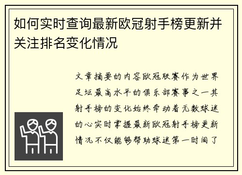如何实时查询最新欧冠射手榜更新并关注排名变化情况