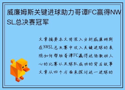 威廉姆斯关键进球助力哥谭FC赢得NWSL总决赛冠军 威廉姆斯关键进球助力哥谭FC赢得NWSL总决赛冠军