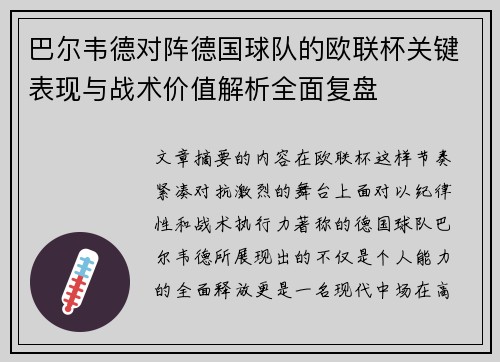 巴尔韦德对阵德国球队的欧联杯关键表现与战术价值解析全面复盘 巴尔韦德对阵德国球队的欧联杯关键表现与战术价值解析全面复盘