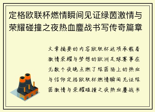 定格欧联杯燃情瞬间见证绿茵激情与荣耀碰撞之夜热血鏖战书写传奇篇章