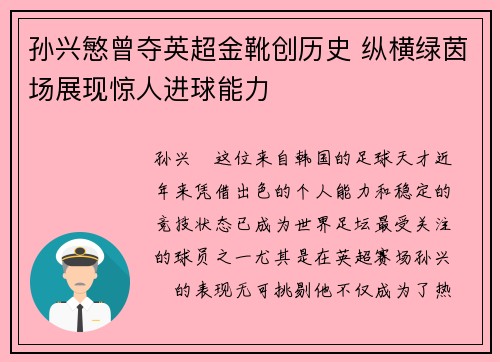 孙兴慜曾夺英超金靴创历史 纵横绿茵场展现惊人进球能力 孙兴慜曾夺英超金靴创历史 纵横绿茵场展现惊人进球能力