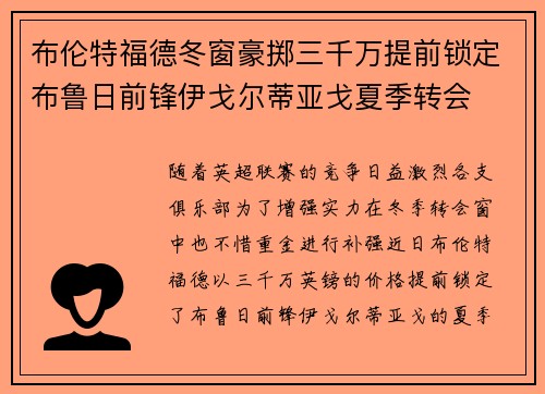 布伦特福德冬窗豪掷三千万提前锁定布鲁日前锋伊戈尔蒂亚戈夏季转会 布伦特福德冬窗豪掷三千万提前锁定布鲁日前锋伊戈尔蒂亚戈夏季转会