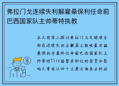 弗拉门戈连续失利解雇桑保利任命前巴西国家队主帅蒂特执教
