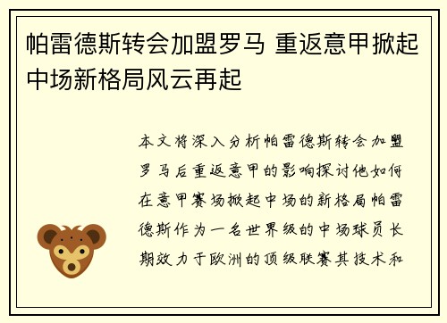 帕雷德斯转会加盟罗马 重返意甲掀起中场新格局风云再起
