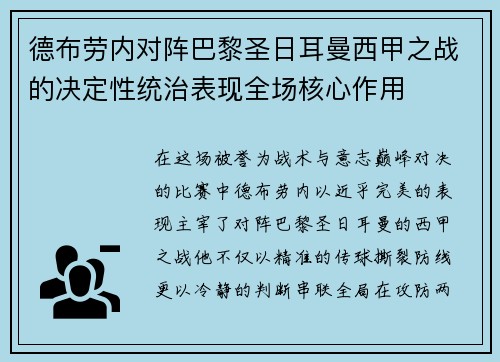 德布劳内对阵巴黎圣日耳曼西甲之战的决定性统治表现全场核心作用 德布劳内对阵巴黎圣日耳曼西甲之战的决定性统治表现全场核心作用