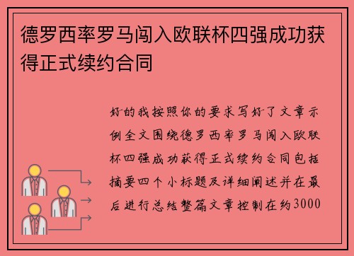 德罗西率罗马闯入欧联杯四强成功获得正式续约合同 德罗西率罗马闯入欧联杯四强成功获得正式续约合同
