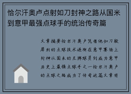 恰尔汗奥卢点射如刀封神之路从国米到意甲最强点球手的统治传奇篇