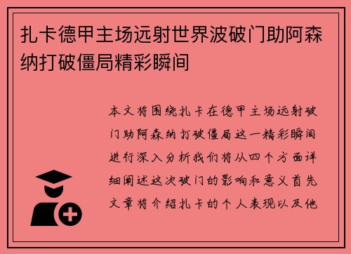 扎卡德甲主场远射世界波破门助阿森纳打破僵局精彩瞬间