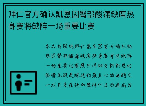 拜仁官方确认凯恩因臀部酸痛缺席热身赛将缺阵一场重要比赛 拜仁官方确认凯恩因臀部酸痛缺席热身赛将缺阵一场重要比赛