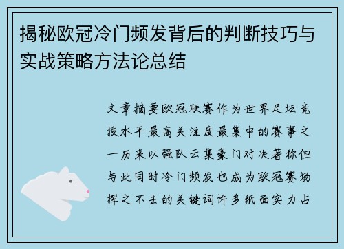 揭秘欧冠冷门频发背后的判断技巧与实战策略方法论总结 揭秘欧冠冷门频发背后的判断技巧与实战策略方法论总结