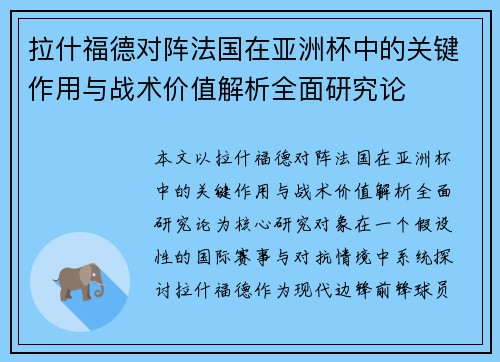 拉什福德对阵法国在亚洲杯中的关键作用与战术价值解析全面研究论