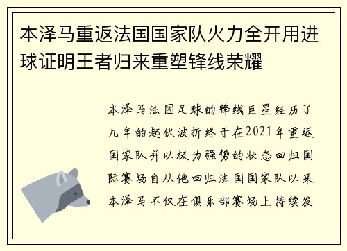 本泽马重返法国国家队火力全开用进球证明王者归来重塑锋线荣耀 本泽马重返法国国家队火力全开用进球证明王者归来重塑锋线荣耀