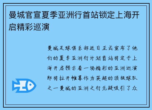 曼城官宣夏季亚洲行首站锁定上海开启精彩巡演 曼城官宣夏季亚洲行首站锁定上海开启精彩巡演