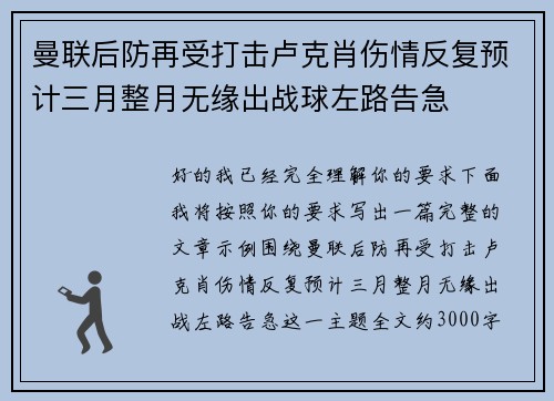 曼联后防再受打击卢克肖伤情反复预计三月整月无缘出战球左路告急 曼联后防再受打击卢克肖伤情反复预计三月整月无缘出战球左路告急
