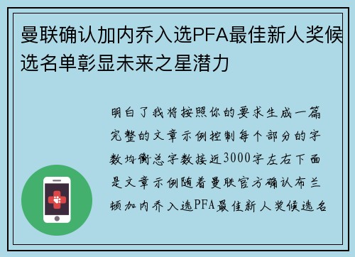 曼联确认加内乔入选PFA最佳新人奖候选名单彰显未来之星潜力