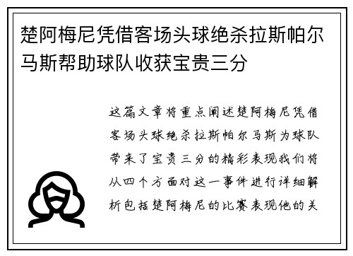 楚阿梅尼凭借客场头球绝杀拉斯帕尔马斯帮助球队收获宝贵三分