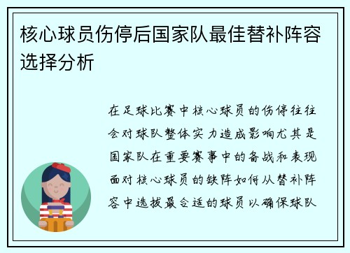 核心球员伤停后国家队最佳替补阵容选择分析