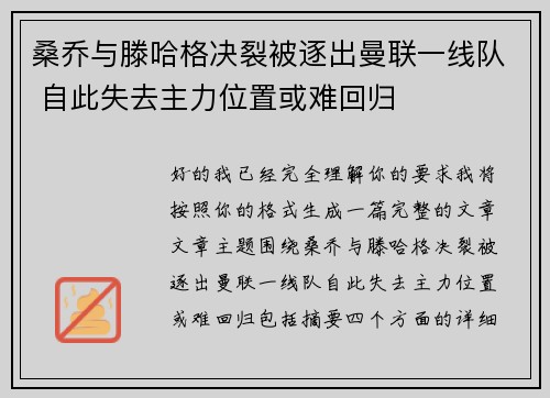 桑乔与滕哈格决裂被逐出曼联一线队 自此失去主力位置或难回归