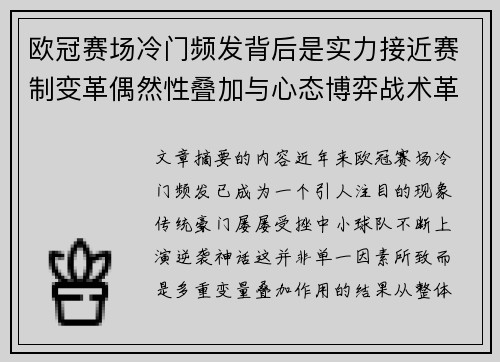 欧冠赛场冷门频发背后是实力接近赛制变革偶然性叠加与心态博弈战术革新