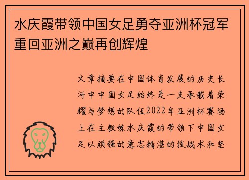 水庆霞带领中国女足勇夺亚洲杯冠军重回亚洲之巅再创辉煌